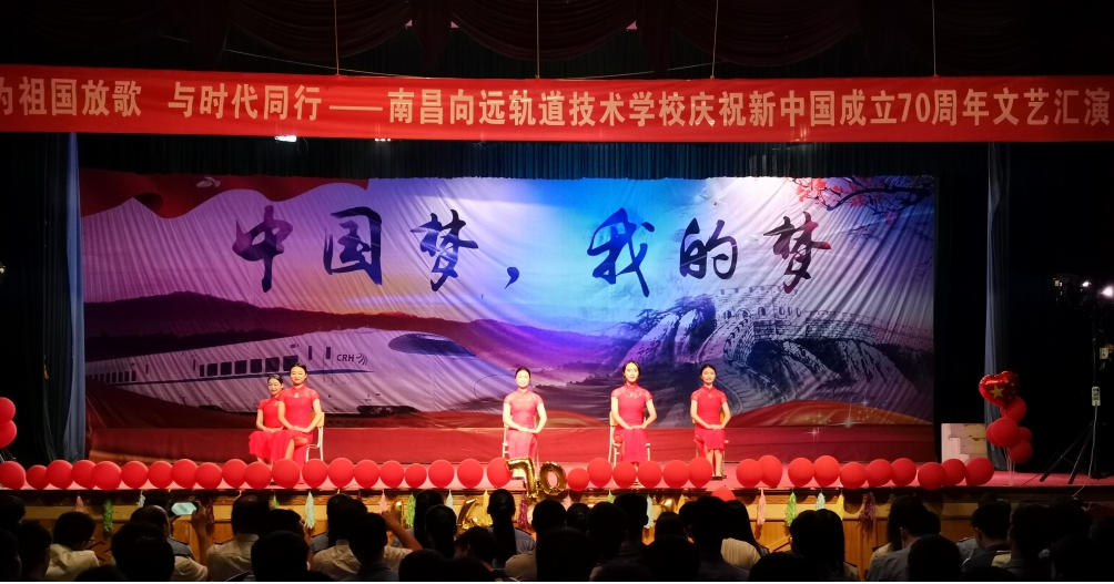 南昌向遠(yuǎn)軌道技術(shù)學(xué)校向塘校區(qū)慶祝新中國(guó)成立70周年文藝匯演