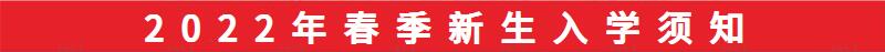 南昌向遠軌道技術(shù)學(xué)校2021年秋季新生入學(xué)須知