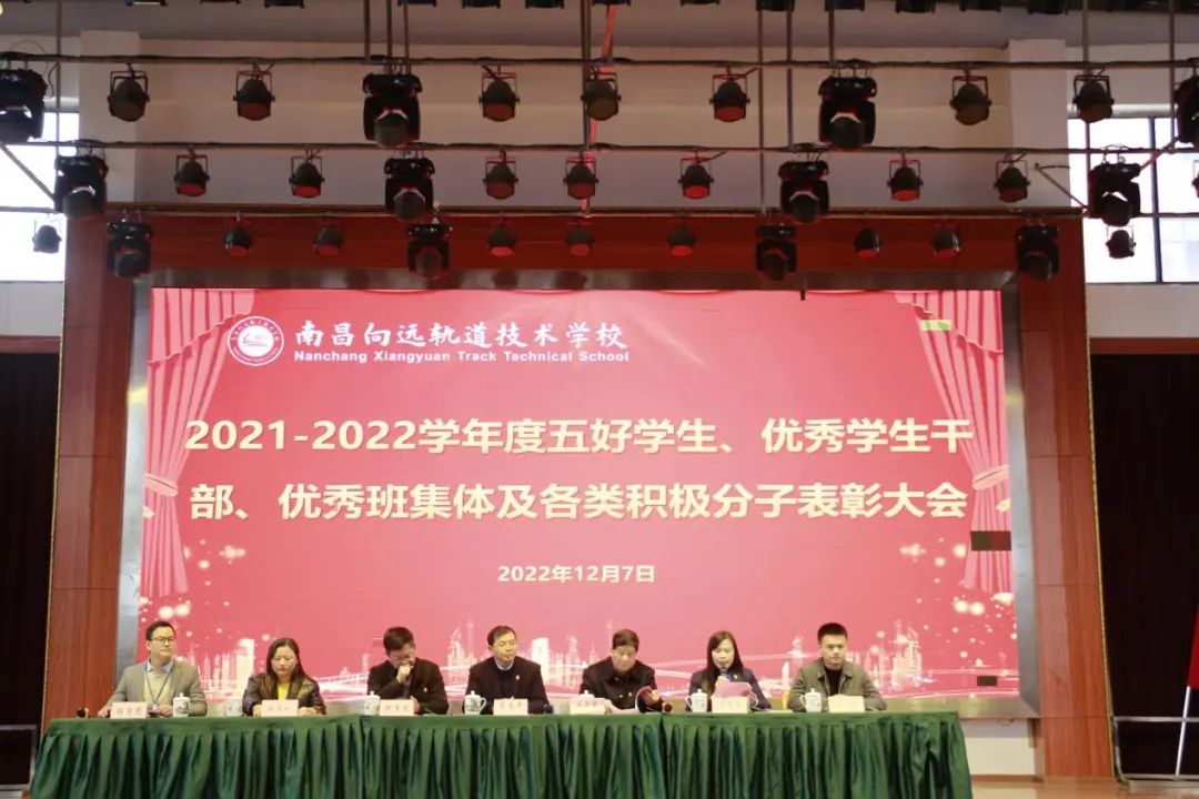 南昌向遠(yuǎn)軌道技術(shù)學(xué)校舉行2021-2022學(xué)度五好學(xué)生、優(yōu)秀學(xué)生干部、優(yōu)秀班集體及各類積極分子表彰大會(huì)