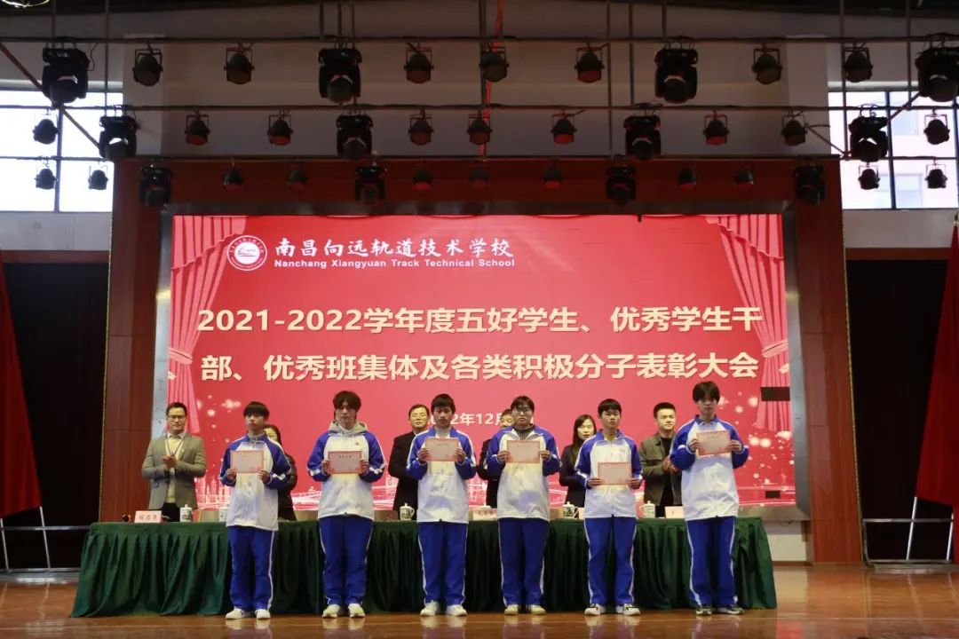 南昌向遠(yuǎn)軌道技術(shù)學(xué)校舉行2021-2022學(xué)度五好學(xué)生、優(yōu)秀學(xué)生干部、優(yōu)秀班集體及各類積極分子表彰大會(huì)