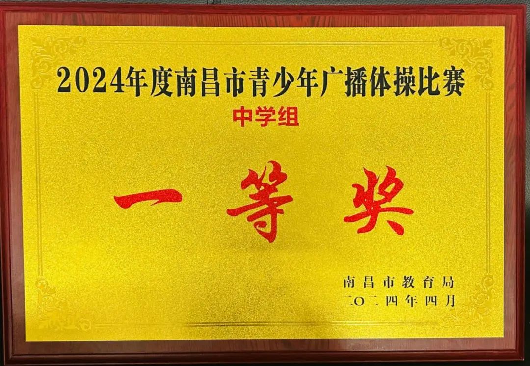 南昌向遠(yuǎn)軌道技術(shù)學(xué)校在2024年南昌青少年廣播體操中榮獲中學(xué)組一等獎