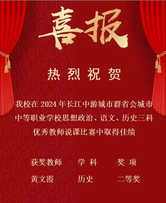 南昌向遠軌道技術(shù)學(xué)校在2024年長江中游城市群省會城市中等職業(yè)學(xué)校思想政治、語文、歷史三科說課比賽中斬獲佳績