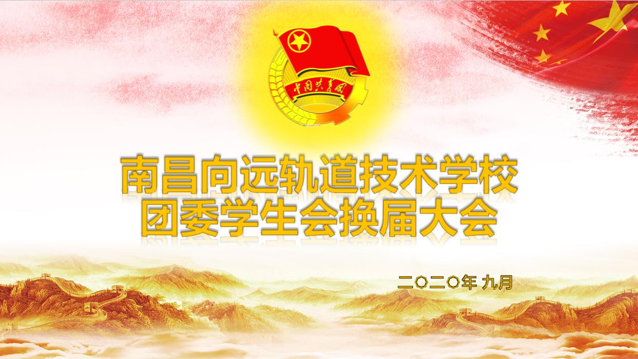 南昌向遠(yuǎn)軌道技術(shù)學(xué)校樂化校區(qū)2020年團(tuán)委學(xué)生會換屆大會順利舉行