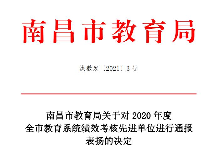 南昌向遠(yuǎn)軌道技術(shù)學(xué)校在2020年度全市教育系統(tǒng)績效考核中榮獲先進(jìn)單位榮獲一等獎(jiǎng)