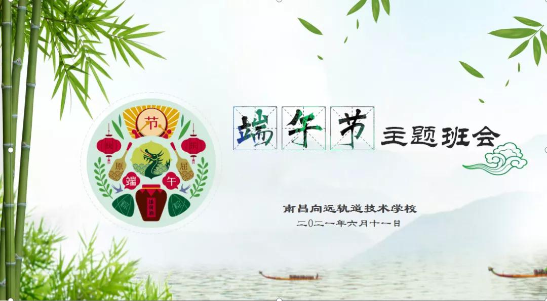 感受傳統(tǒng)文化，弘揚愛國精神 南昌向遠軌道技術(shù)學(xué)校開展端午節(jié)系列活動