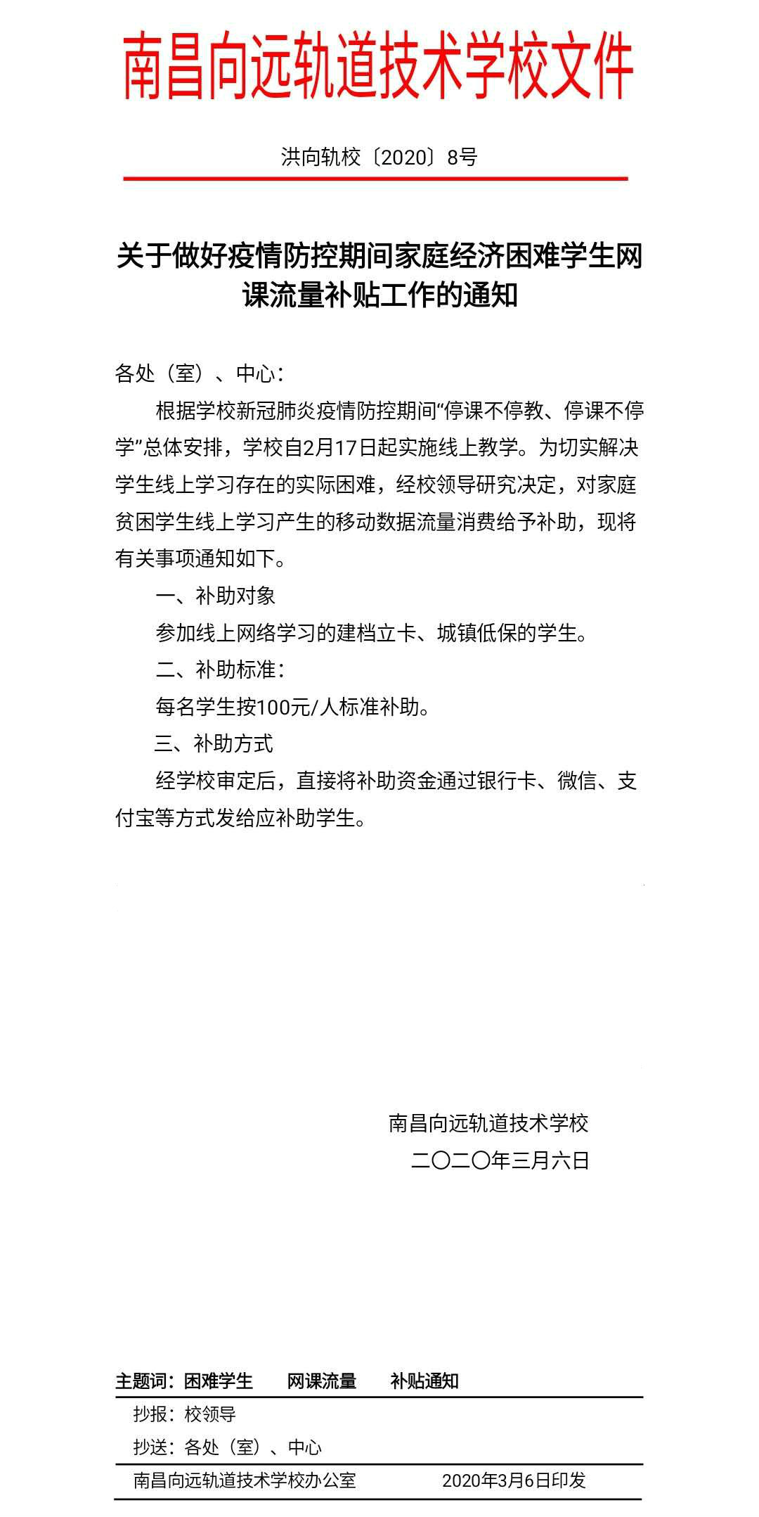 "停課不停學、隔疫不隔愛"南昌向遠軌道技術學校流量補助暖人心活動”