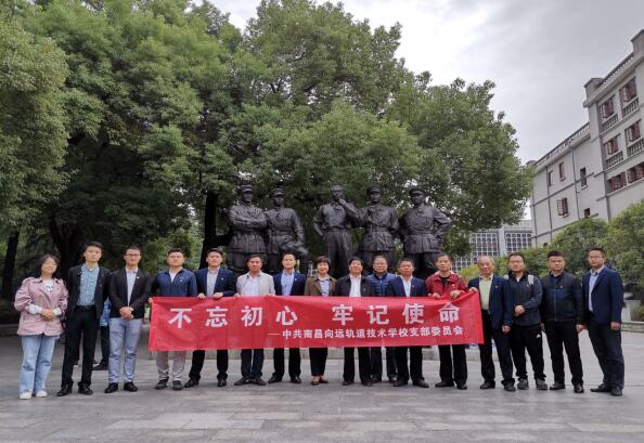 南昌向遠(yuǎn)軌道技術(shù)學(xué)校黨支部開展“不忘初心、牢記使命”主題黨日活動(dòng)