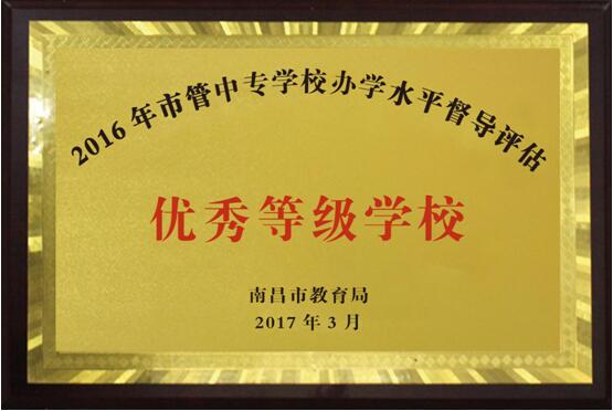 熱烈祝賀南昌向遠(yuǎn)軌道技術(shù)學(xué)校2016、2017、2018連續(xù)三年被南昌市教育局評定為“優(yōu)秀等級學(xué)校”！