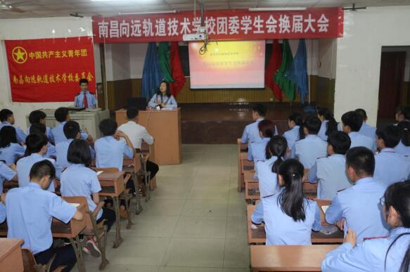 薪火相傳 筑夢向遠—記南昌向遠軌道學(xué)校團委、學(xué)生會第11屆換屆大會 