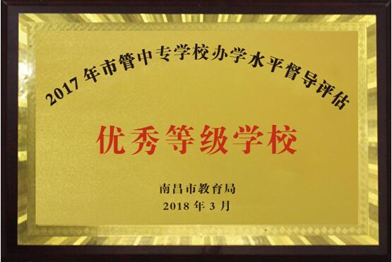 熱烈祝賀南昌向遠(yuǎn)軌道技術(shù)學(xué)校2016、2017、2018連續(xù)三年被南昌市教育局評定為“優(yōu)秀等級學(xué)校”！