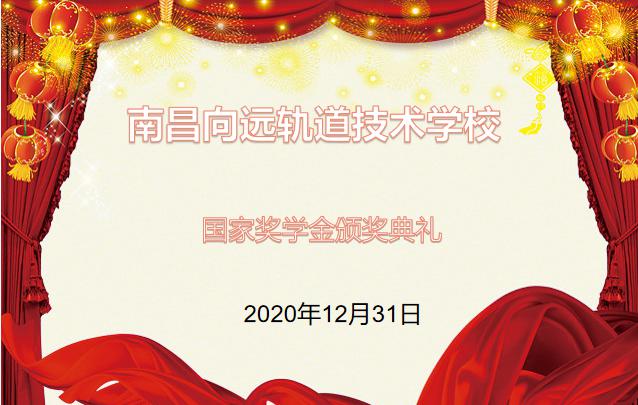 南昌向遠軌道技術(shù)學校2019-2020學年度中等職業(yè)教育國家獎學金頒獎儀式在學生活動中心舉行