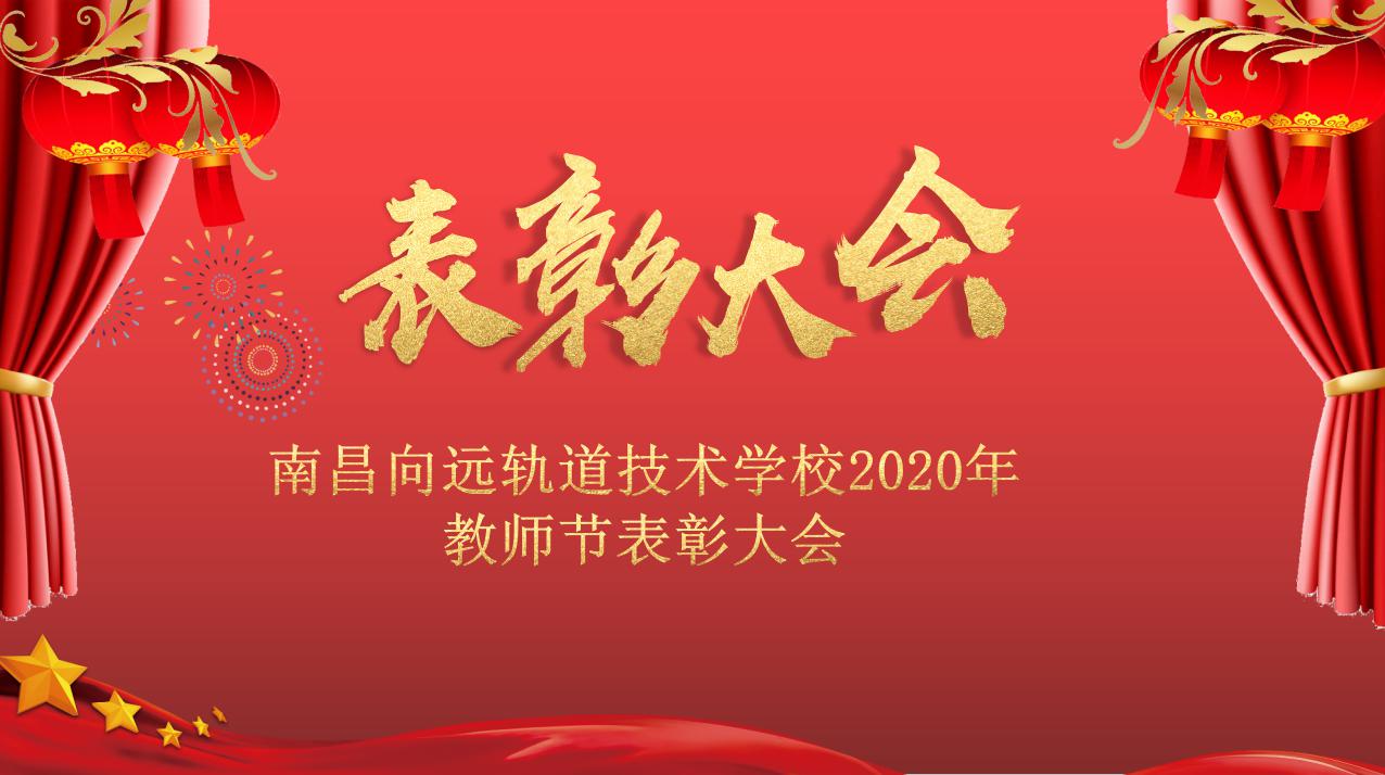 南昌向遠(yuǎn)軌道技術(shù)學(xué)校召開(kāi)2020年教師節(jié)表彰大會(huì)