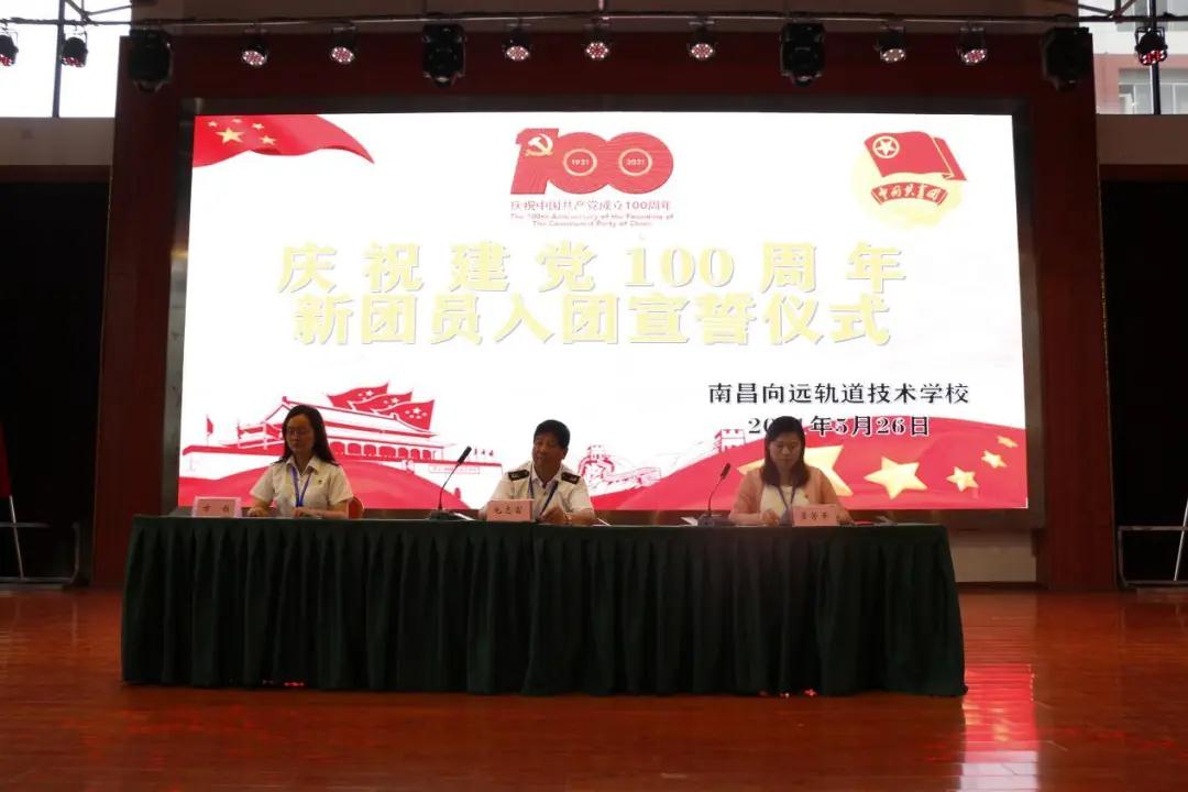 南昌向遠(yuǎn)軌道技術(shù)學(xué)校舉行慶祝建黨100周年暨新團(tuán)員入團(tuán)宣誓儀式